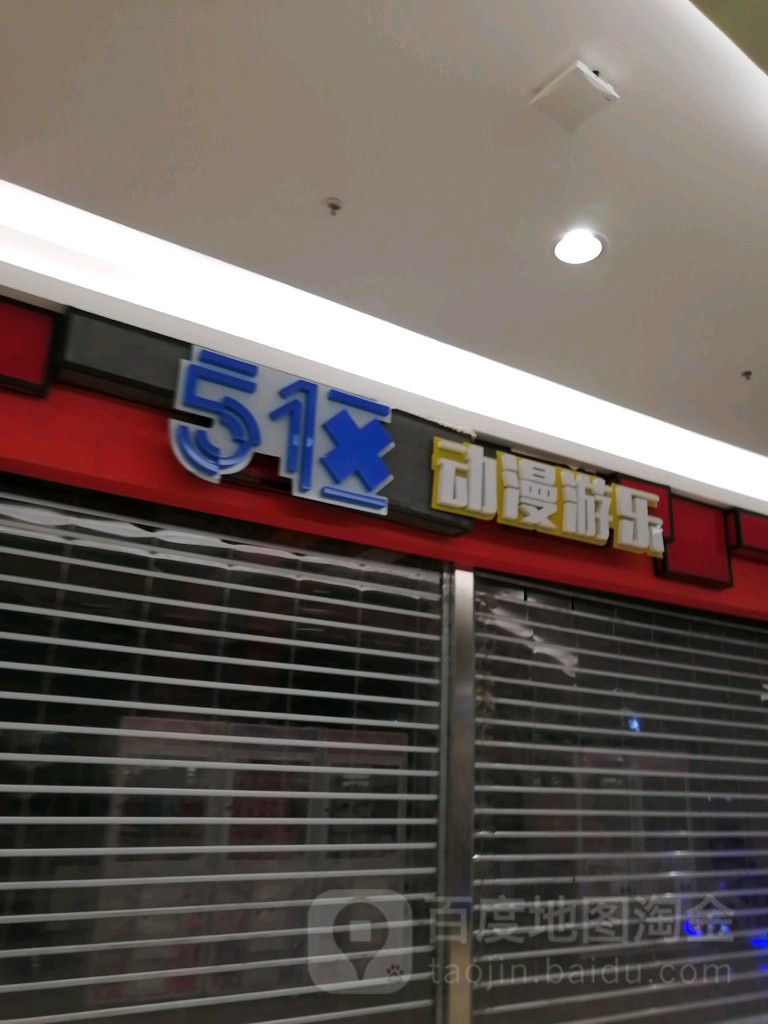 51区动漫产乐(永旺购物中心天津中北店)