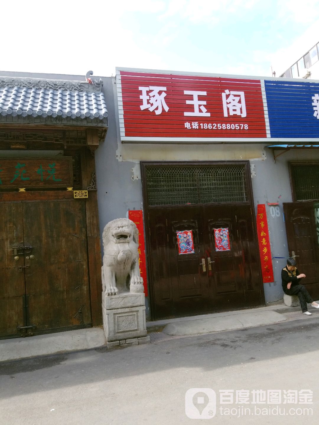 琢玉阁