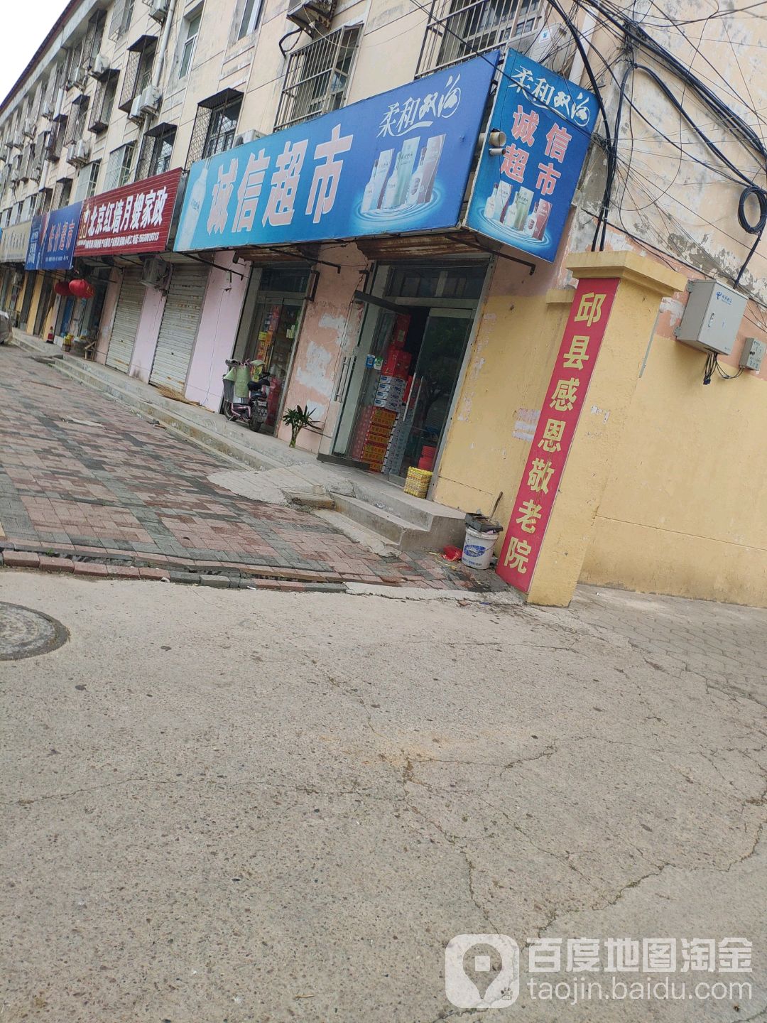 诚姓超市(建设街店)