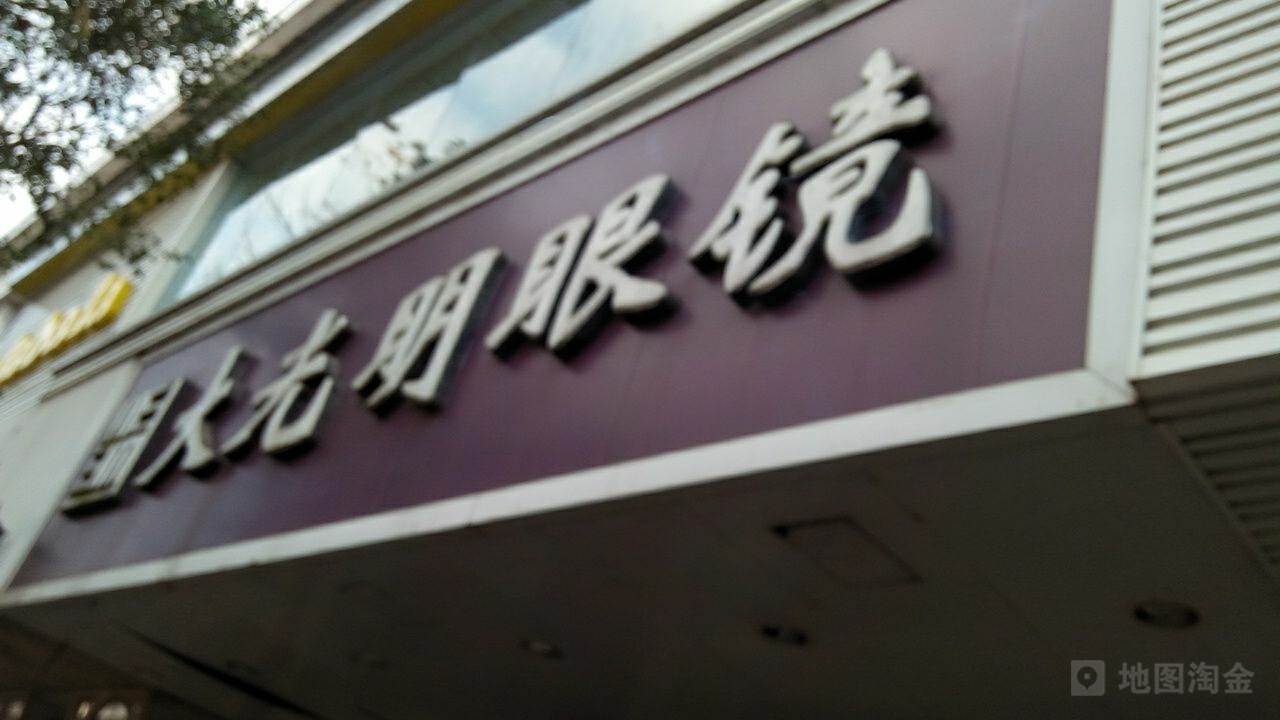 大光明眼镜(黄山西路店)