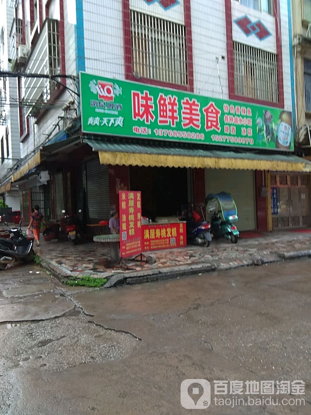 味鲜美食