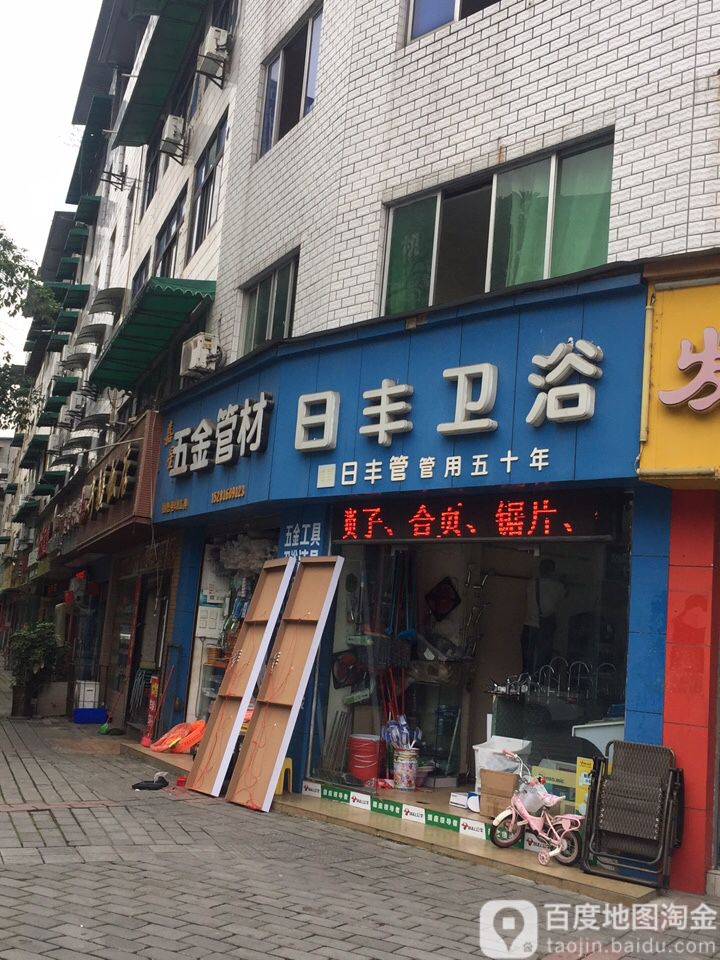 嘉星五金管材日丰卫浴(金菊街店)