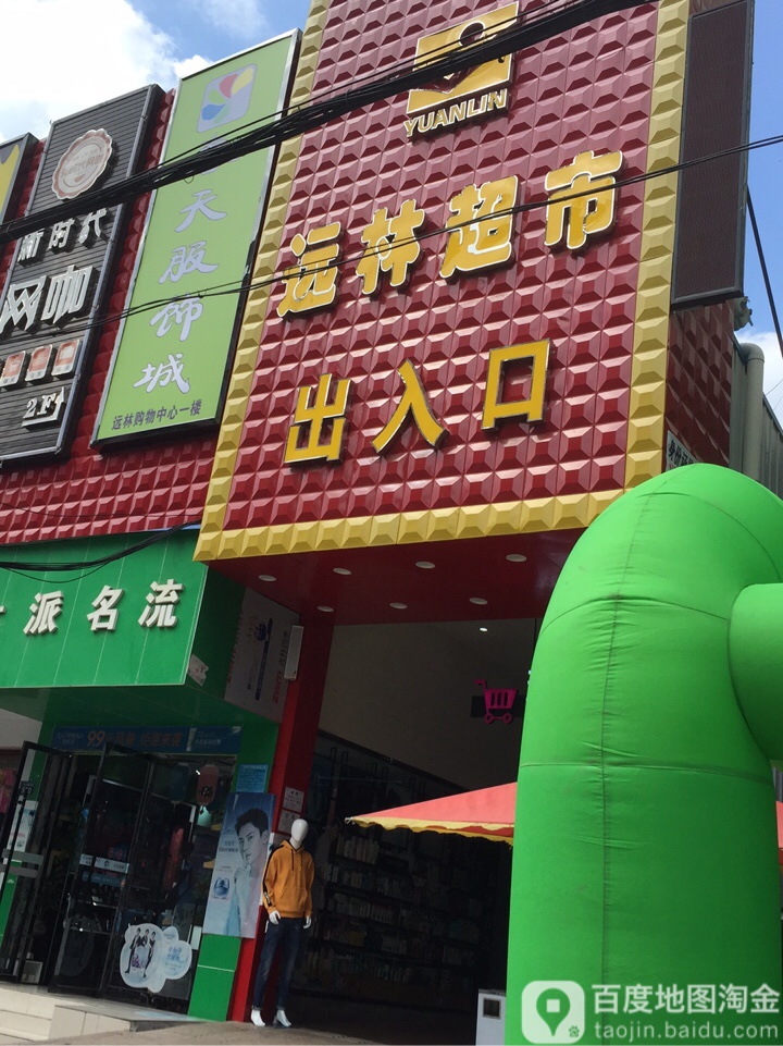 远林超市(兑鑫店)