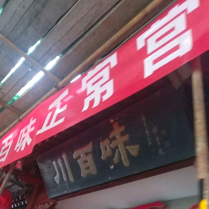 川百味(建国门店)