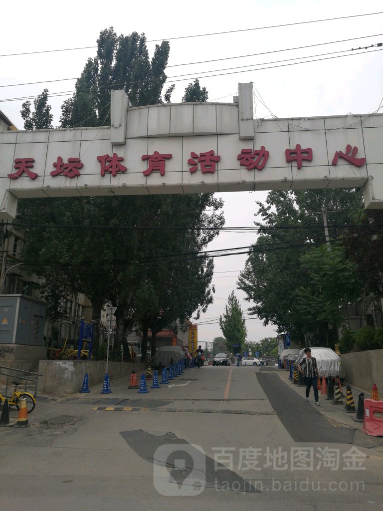 天坛体育活动中心