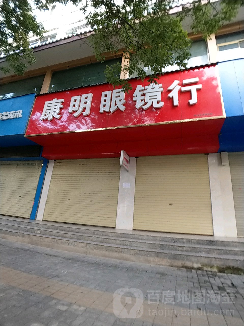 康明眼镜(南大街店)