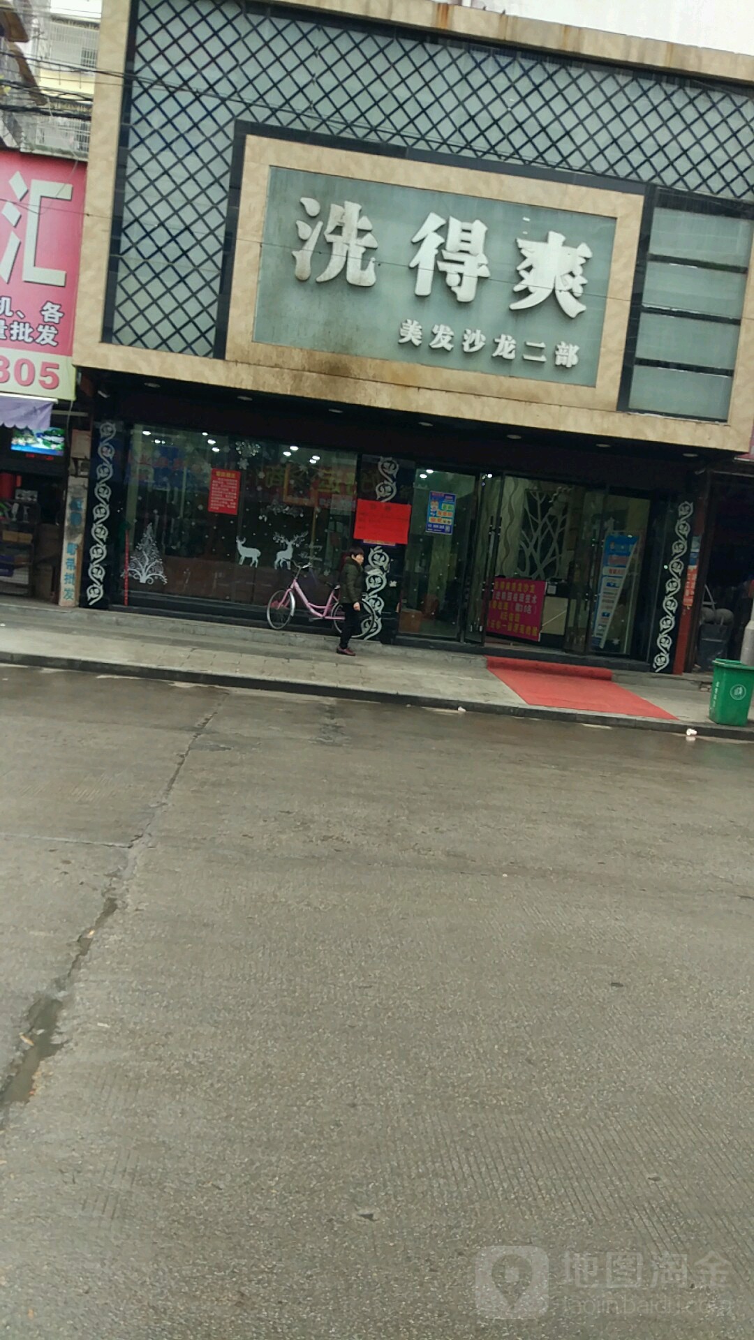 洗得爽美容沙龙二部(中山南路店)