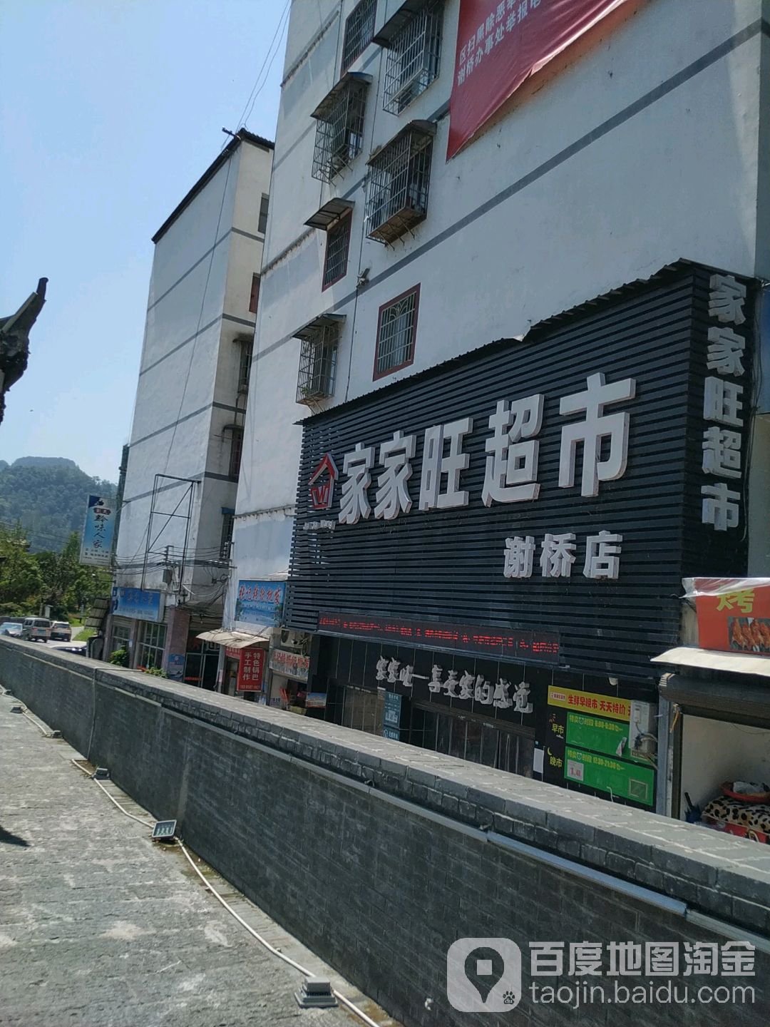 家家旺超市(谢桥店)