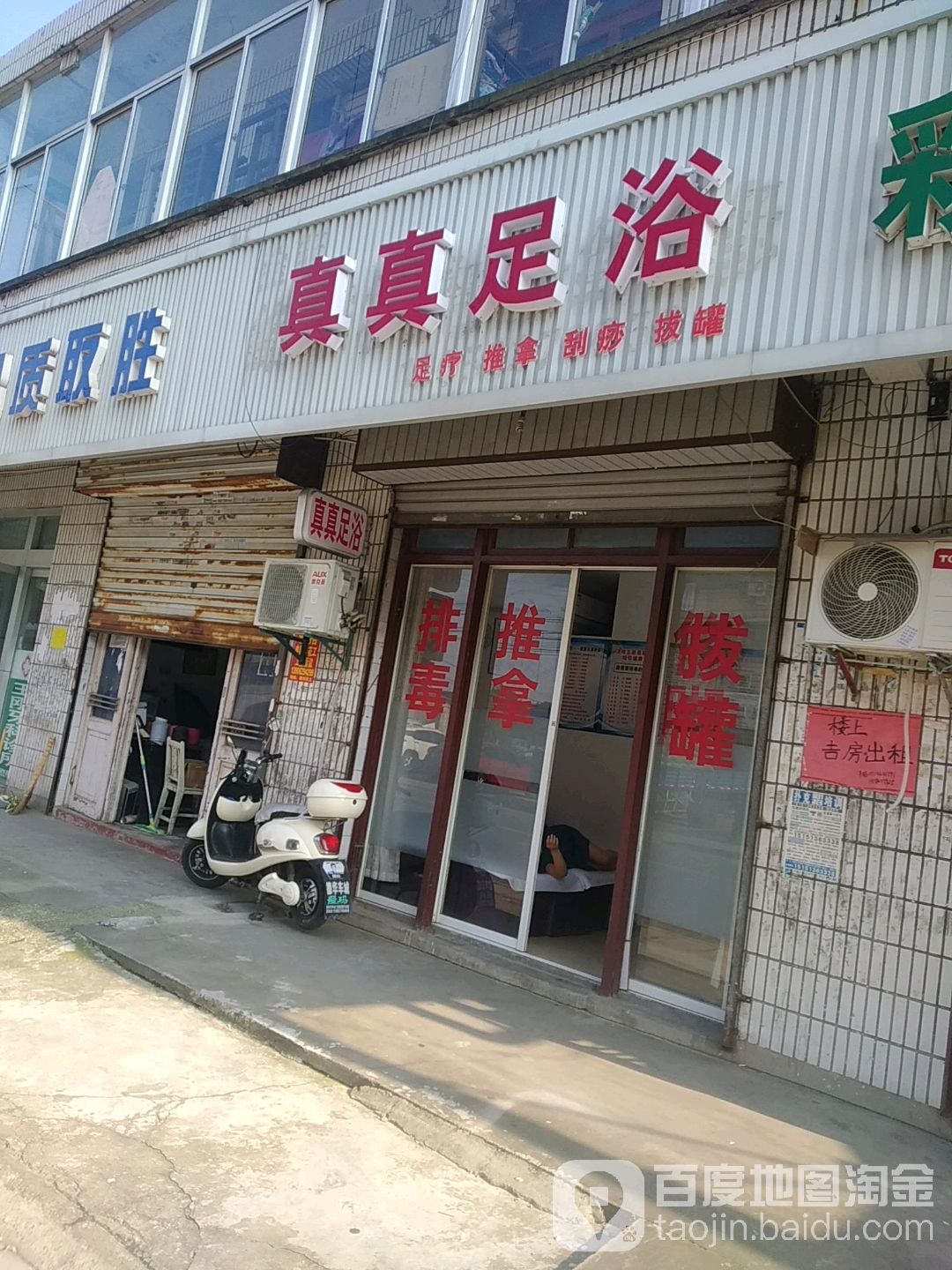 真真足浴