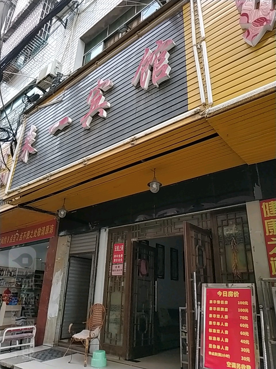 来伊宾馆