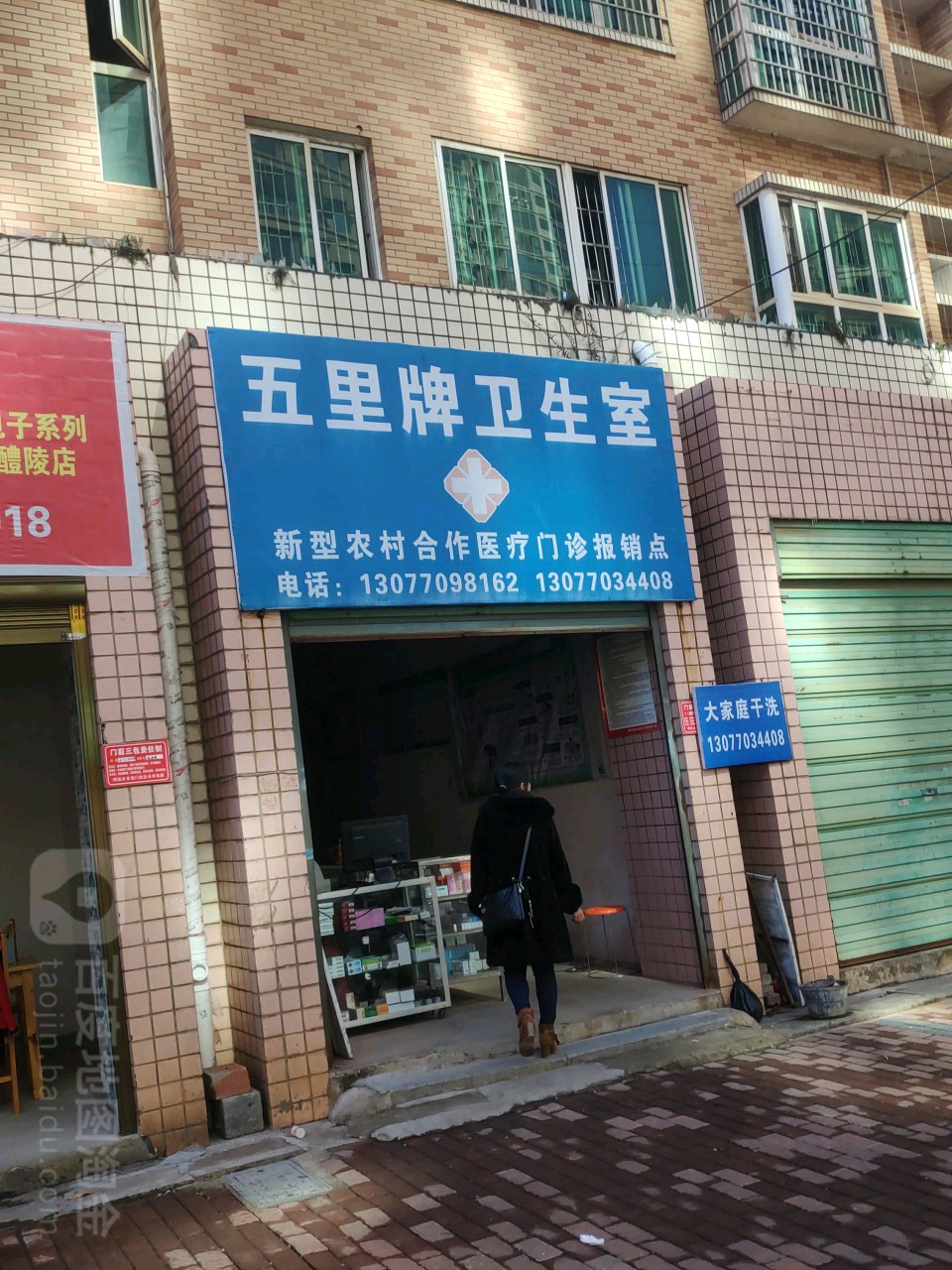 五里牌卫生室(寨子岭路店)