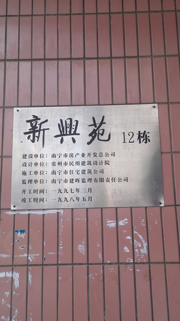 广西壮族自治区南宁市青秀区新兴苑12栋