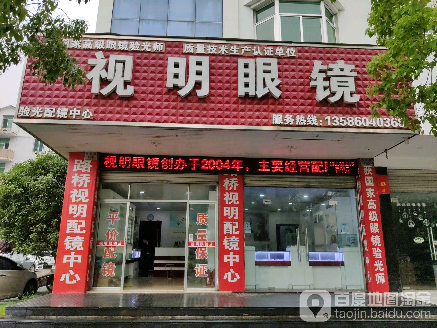 视明眼镜(银安街)
