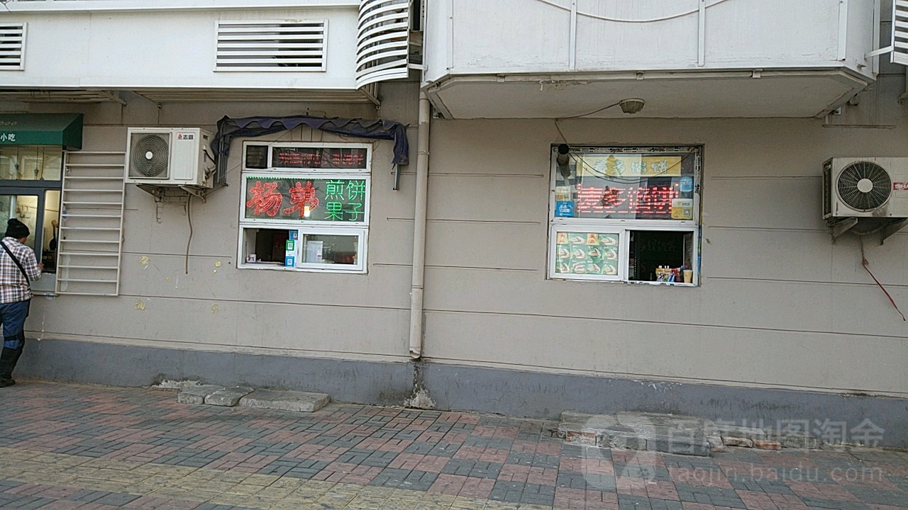 杨弟煎饼果子(西康路店)