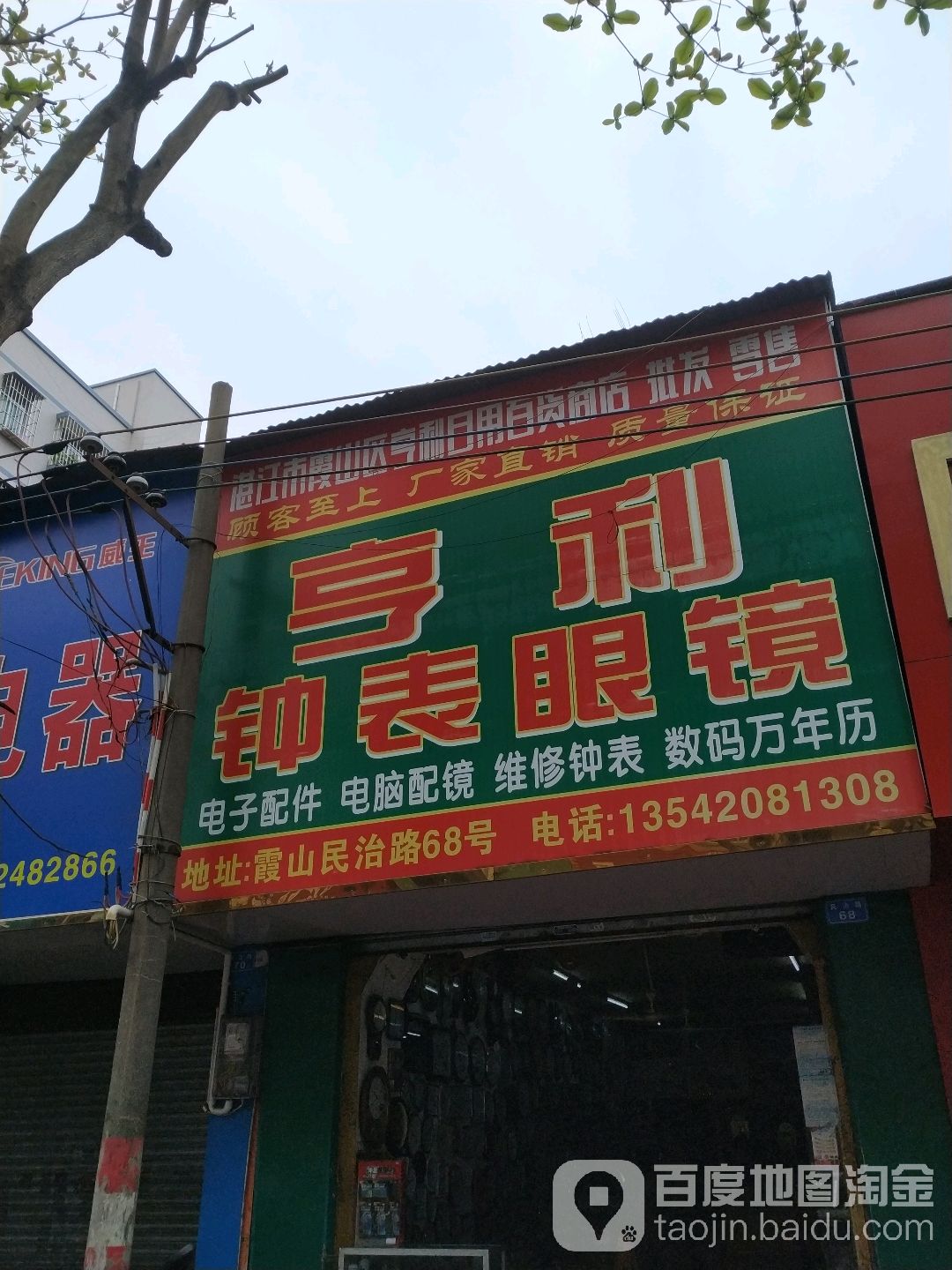 亨利钟表眼镜店