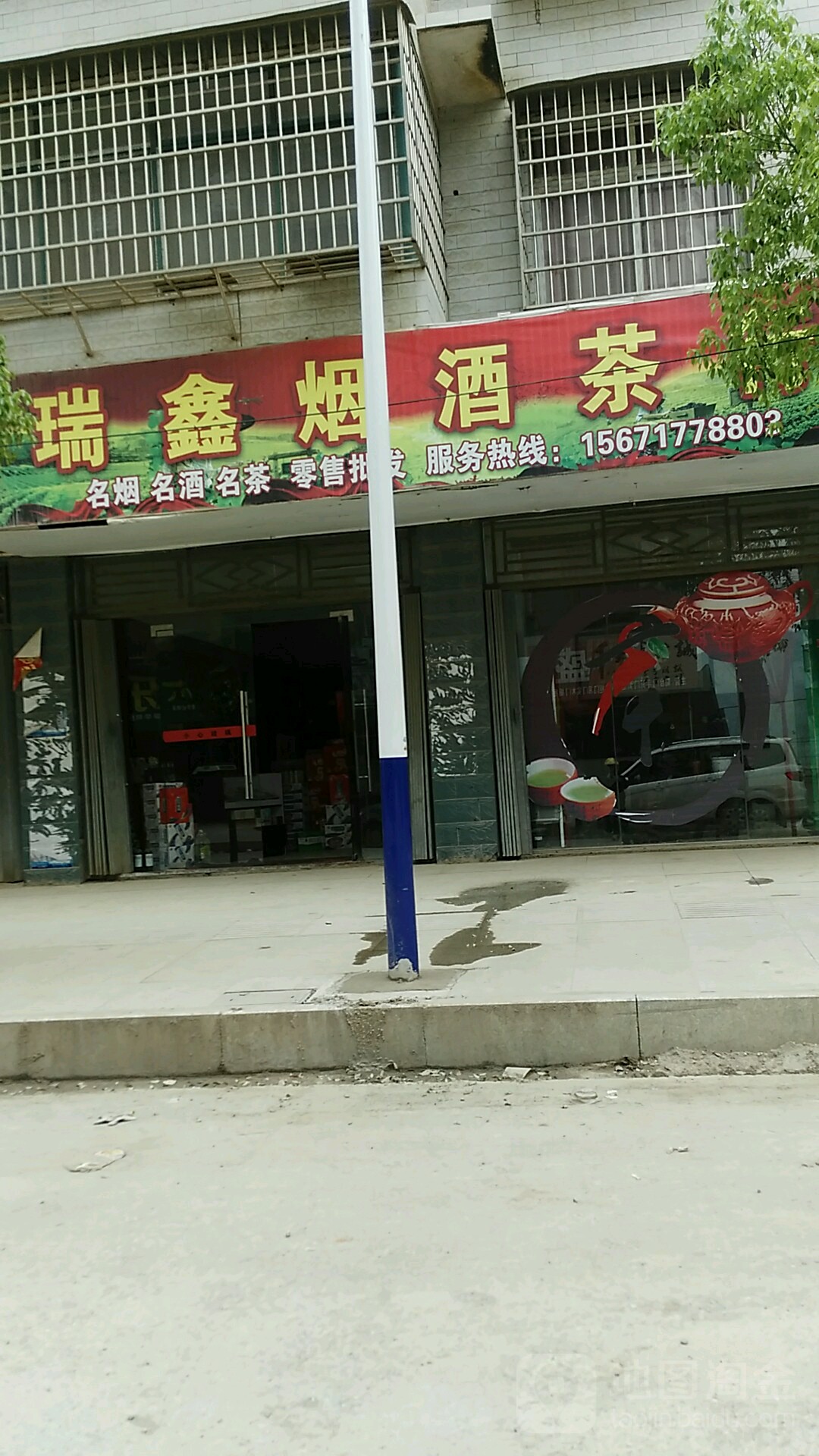 瑞鑫茶行