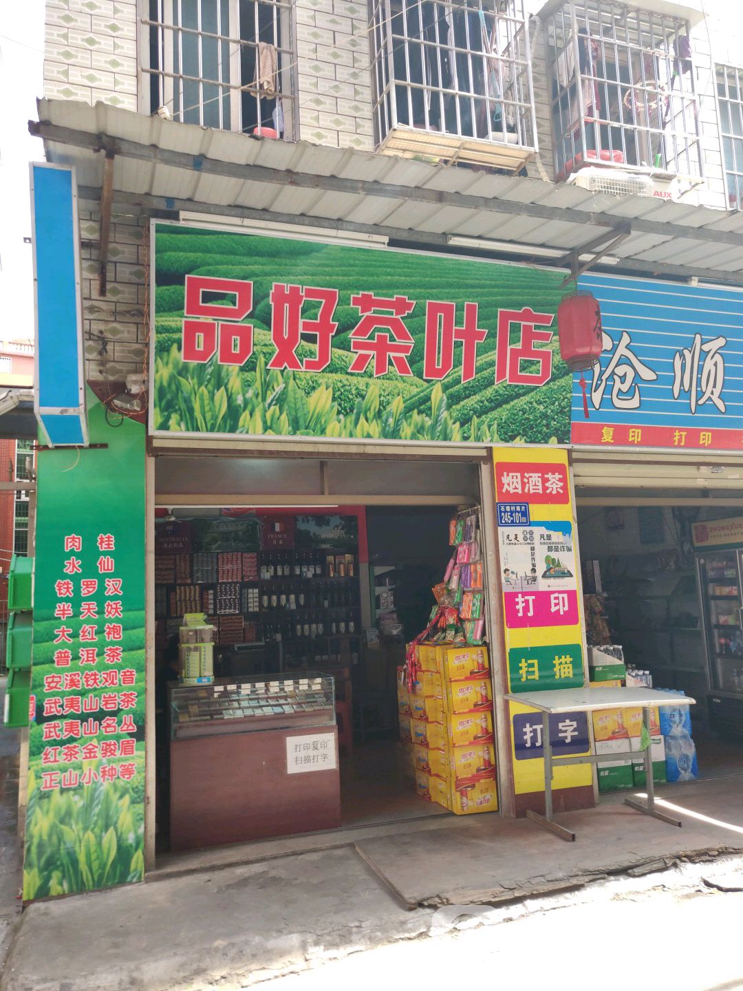 品好茶叶店