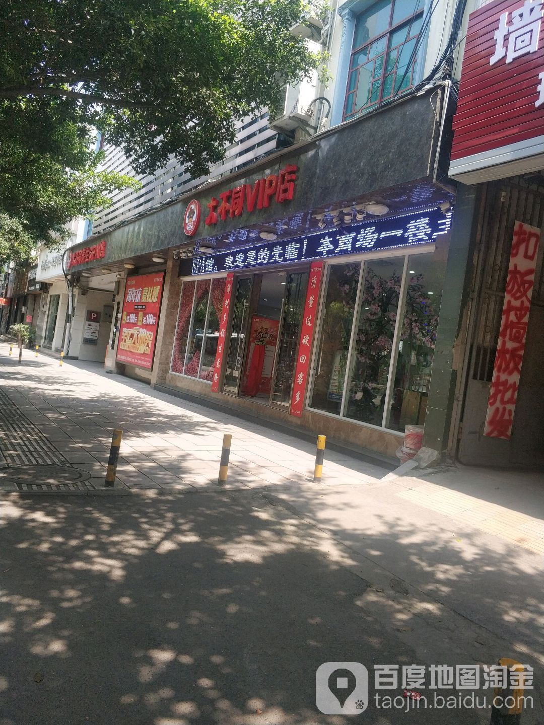 大不同VIP店(笔山路店)