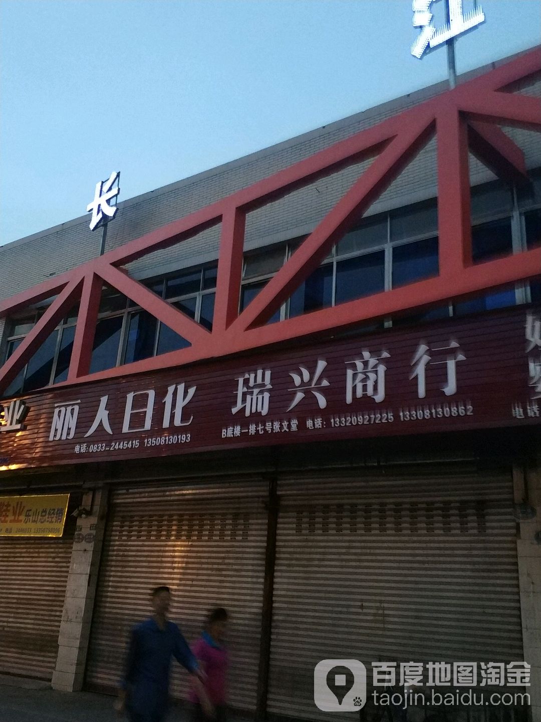 瑞星商行(嘉定北路店)