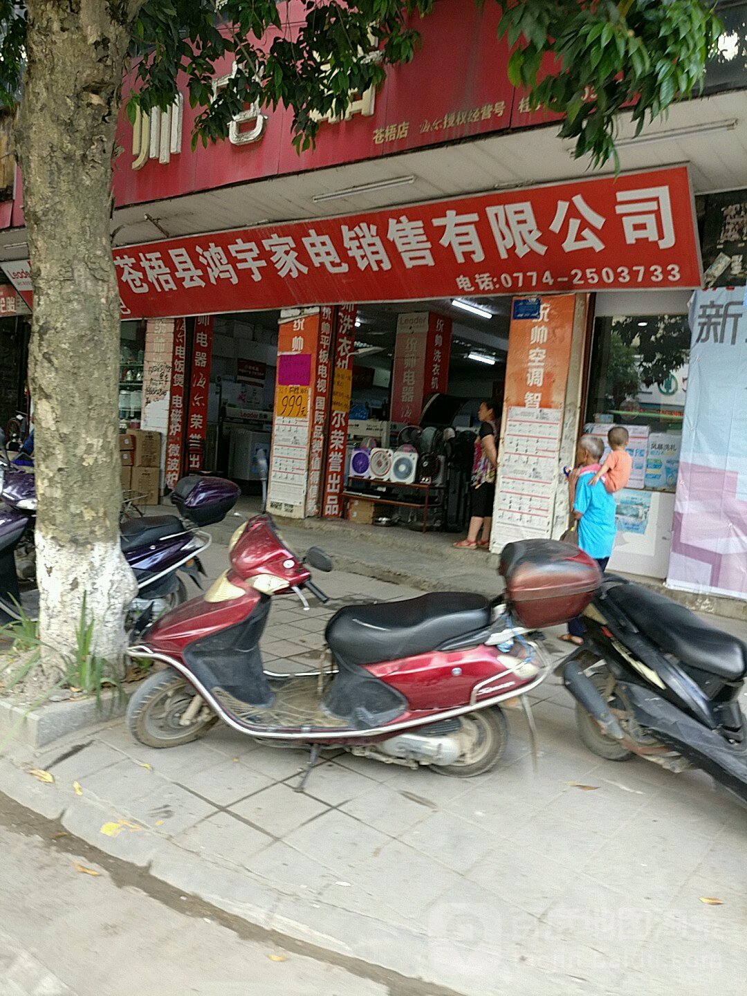 苍梧县鸿宇家电销售有限公司