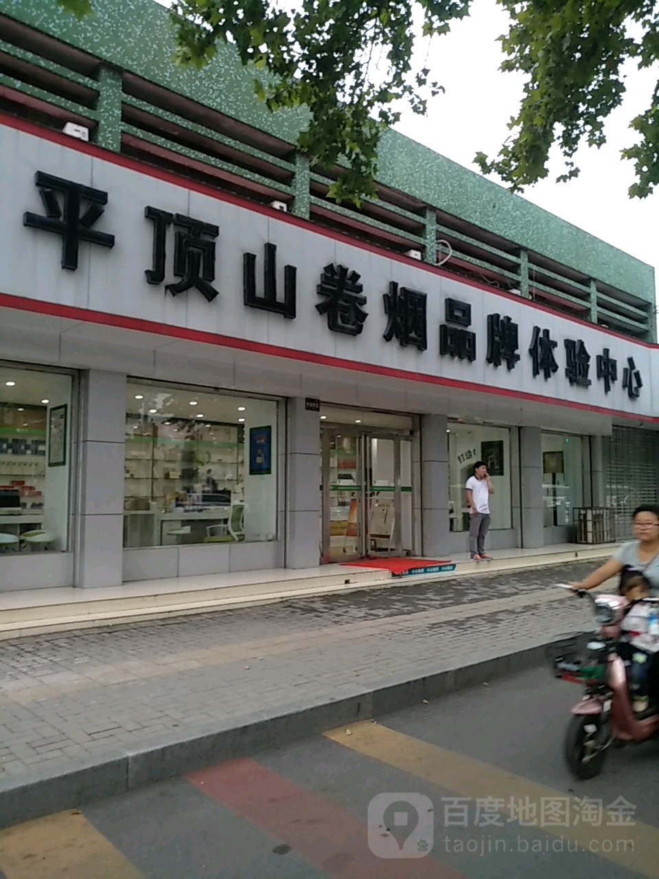平顶山卷烟品牌体验中心