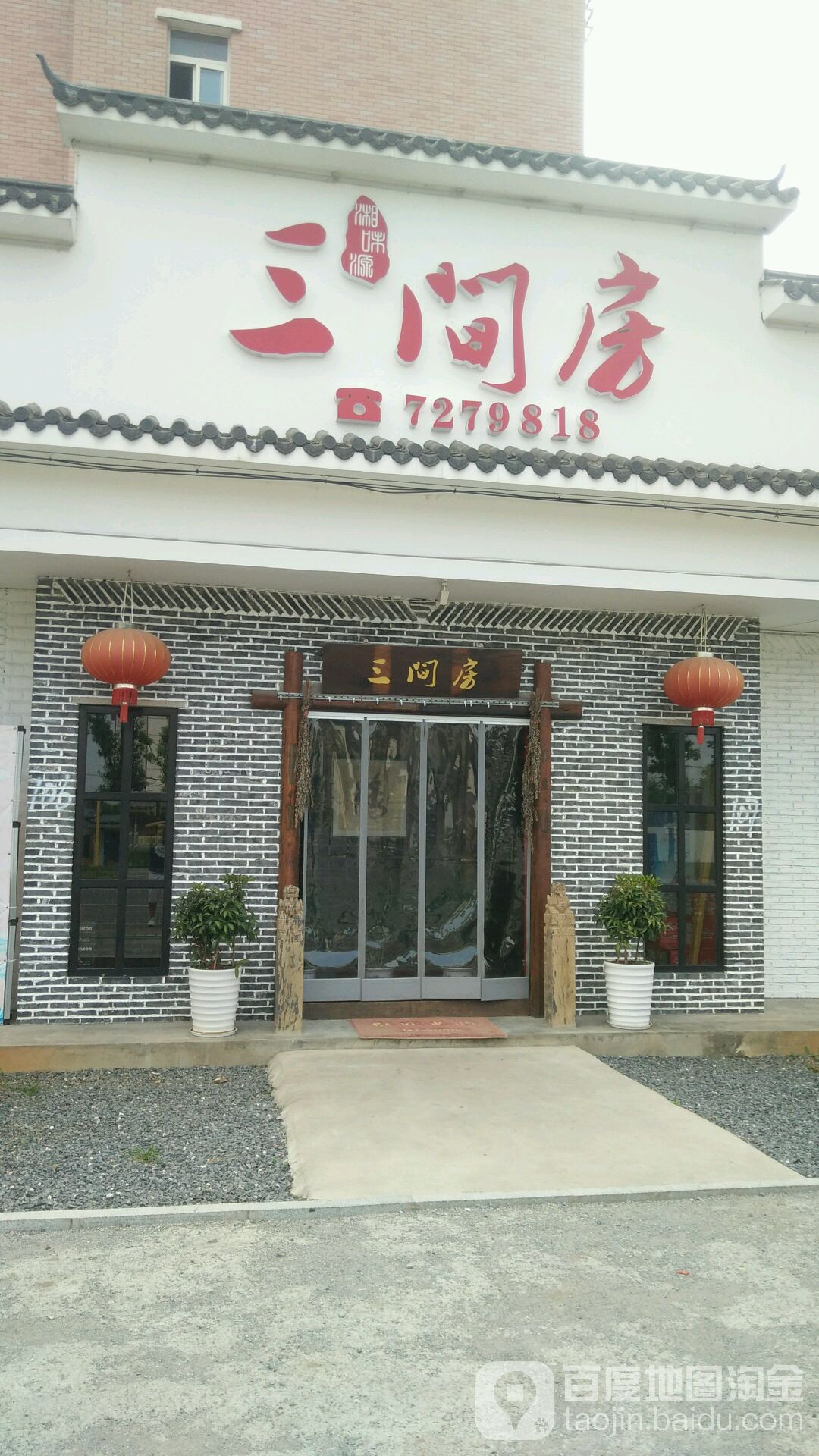 三间房(合兴景苑店)