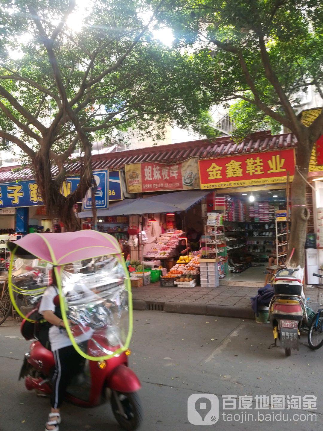 金鑫鞋业(桑城街店)