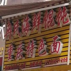 冉氏海馄饨(吉庆巷店)