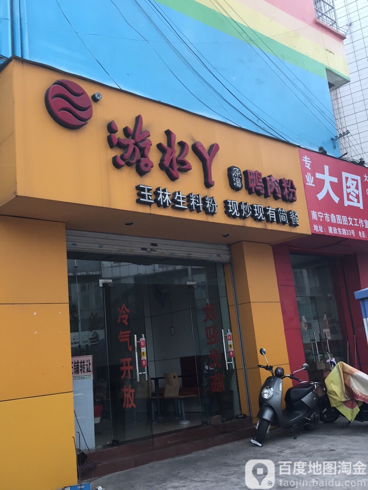游水丫原汤鸭肉粉(南宁总店)
