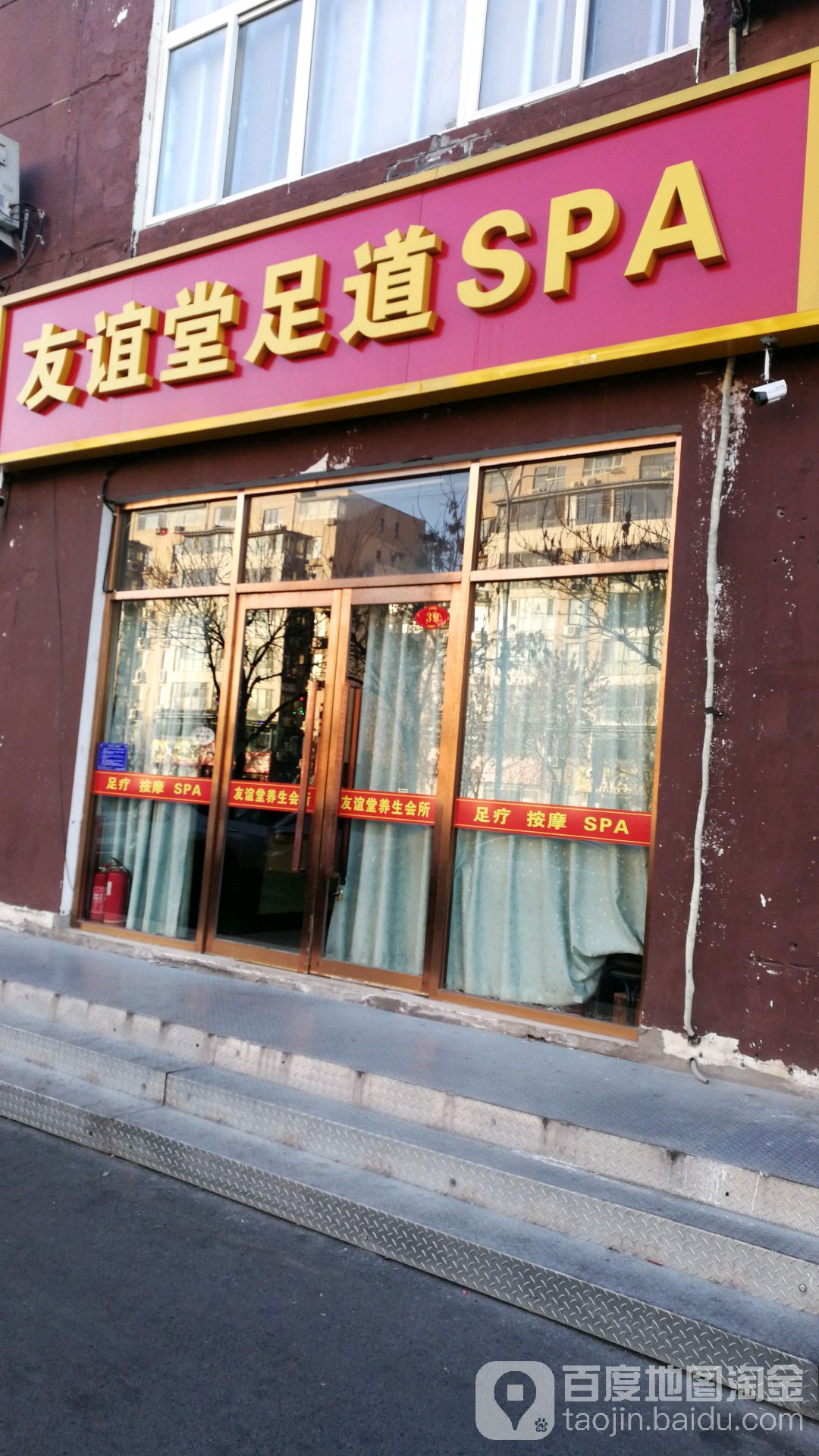 友谊堂足道SPA