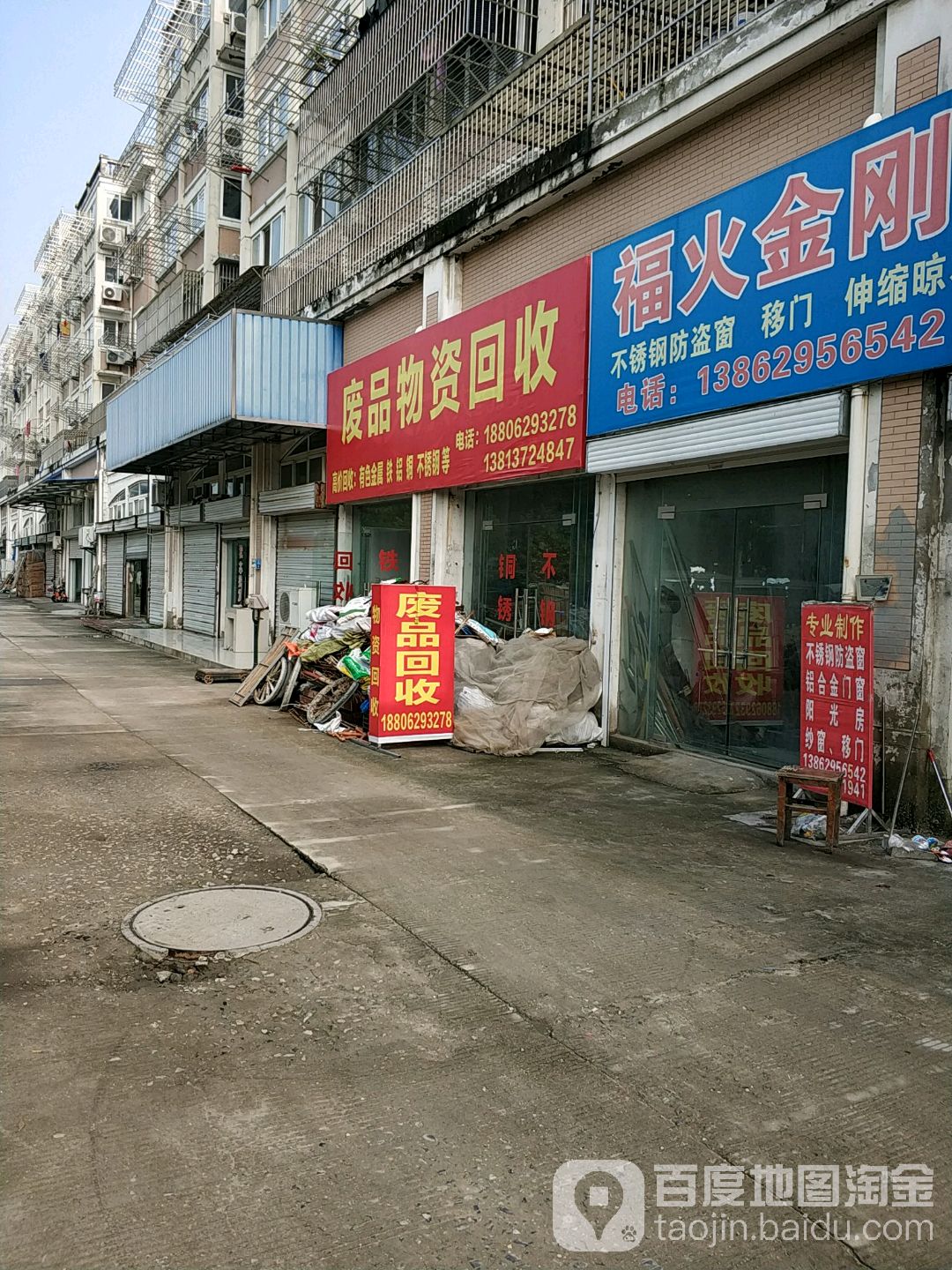 废品回收站