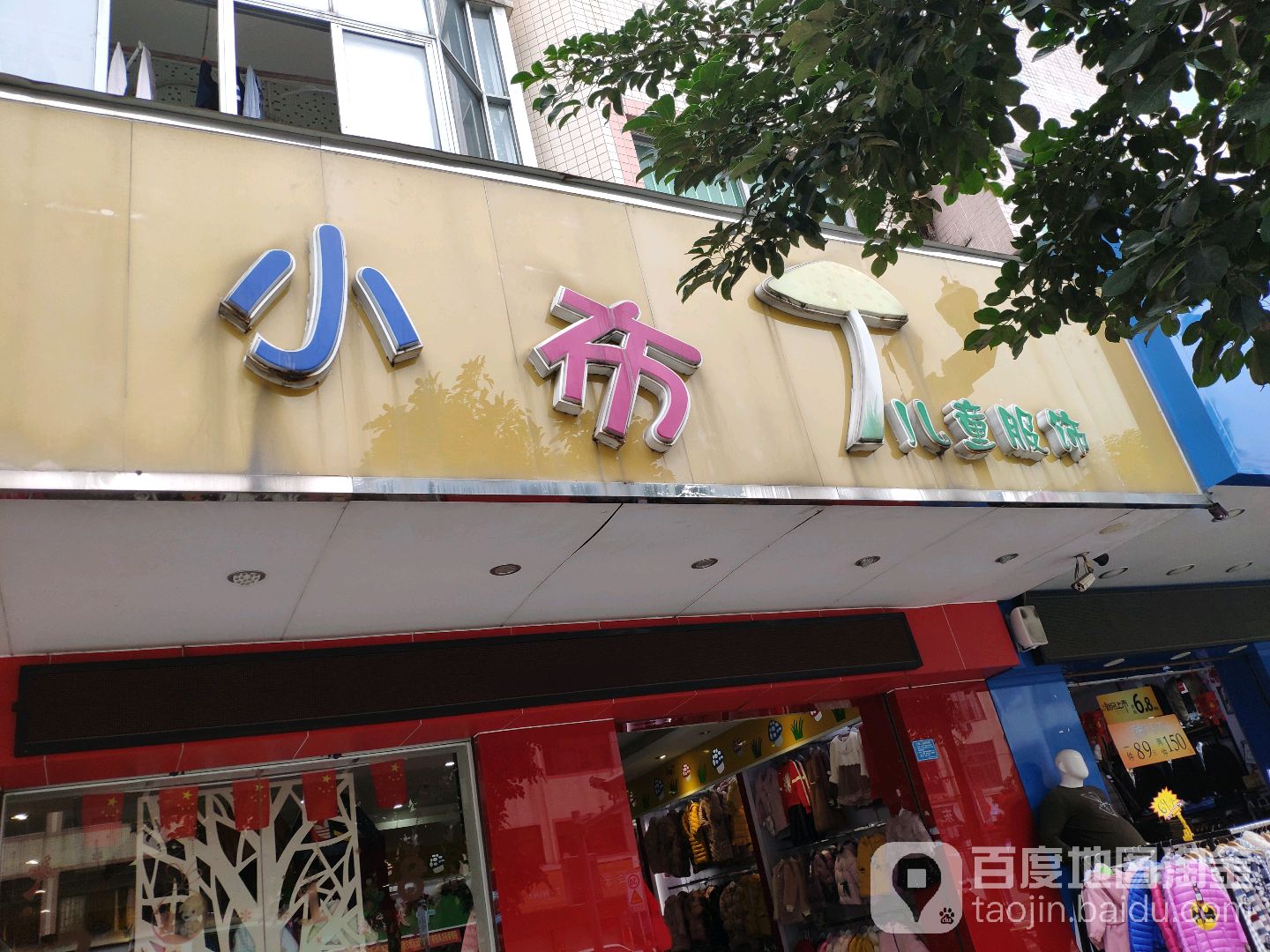 小布丁儿童服饰