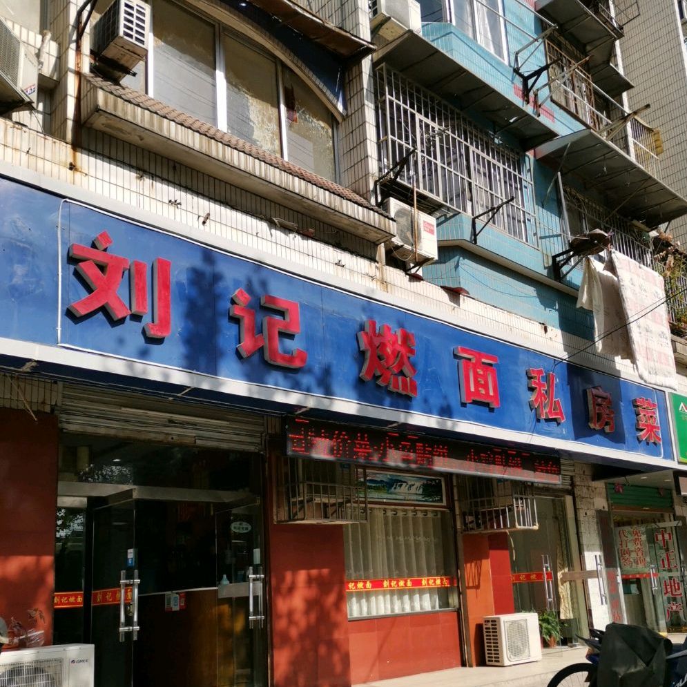 刘家燃面私房菜