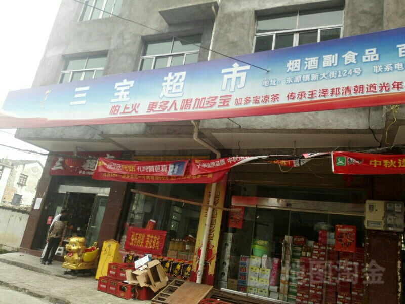 三保超市(东源店)