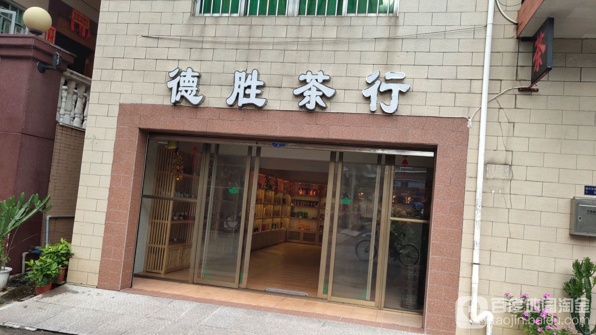 德胜茶行