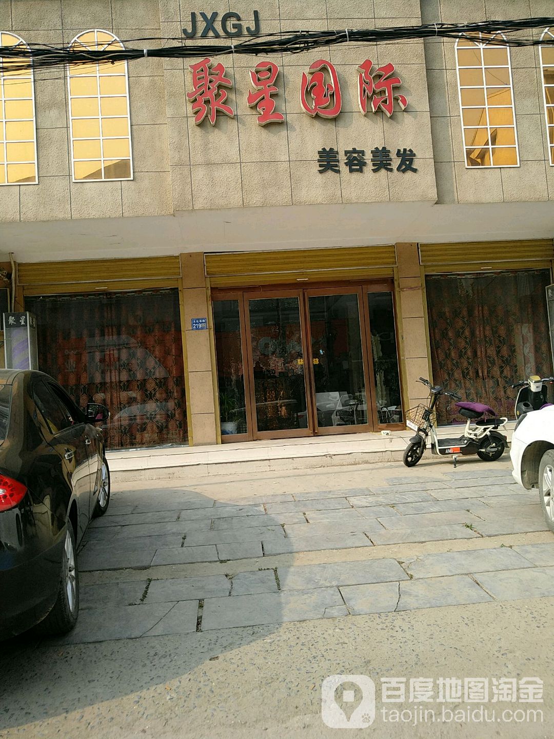 聚星国际美容美发