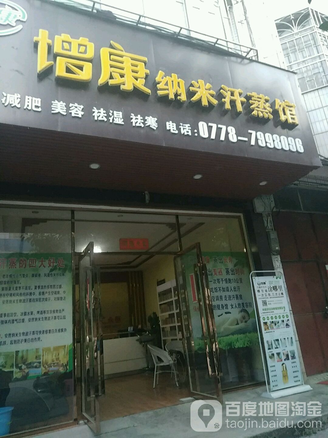 增康纳米汗蒸馆