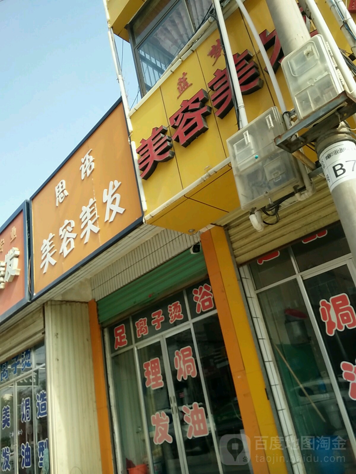 思雨美容美发(老西环路店)