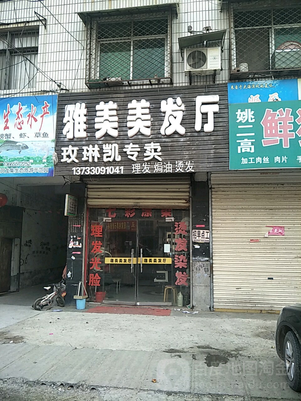雅美美发厅