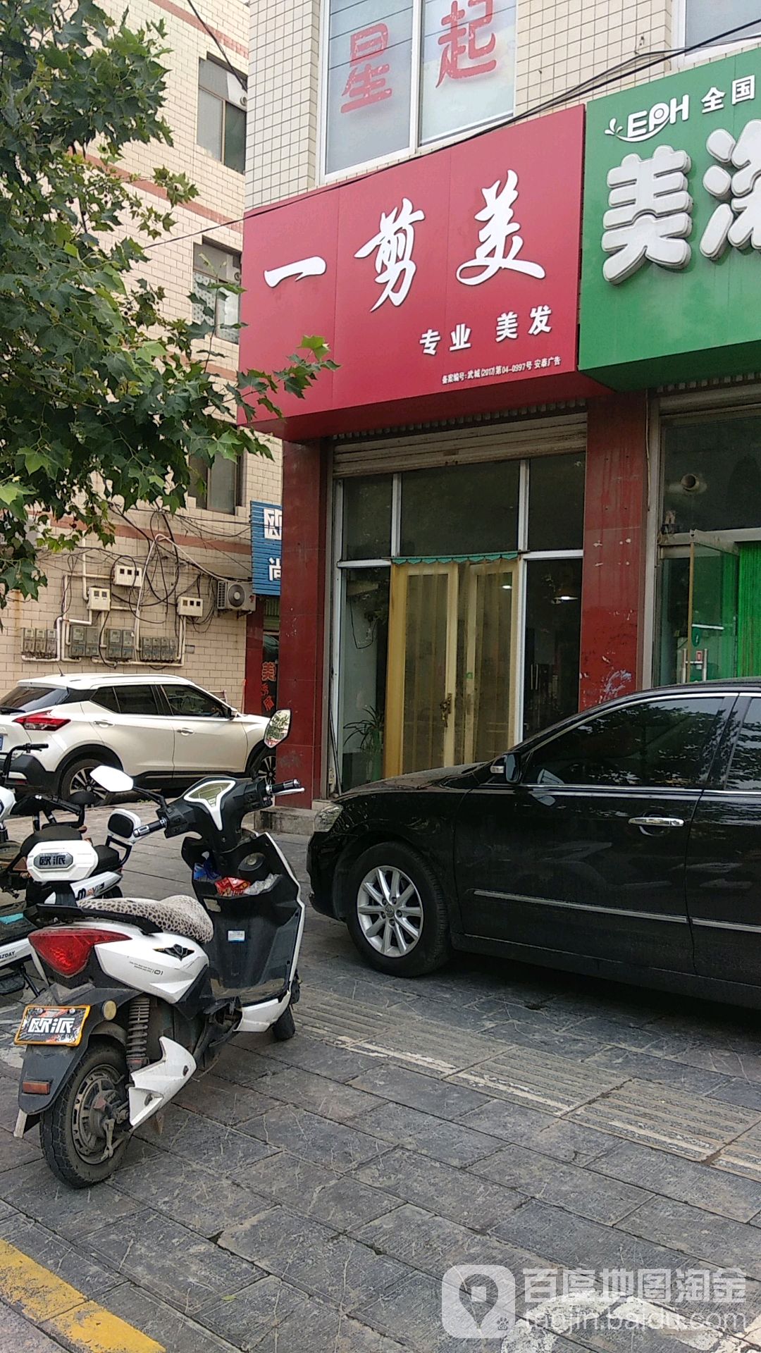 一剪美专业美发(中山大街店)