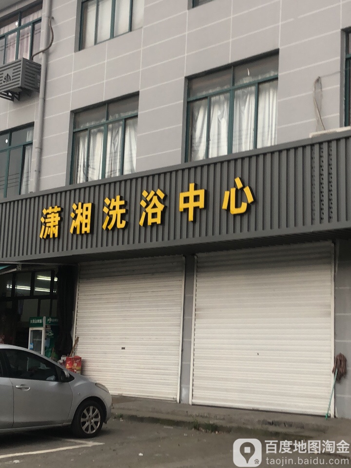 潇湘闲洗浴中心