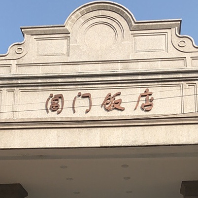 阊门饭店