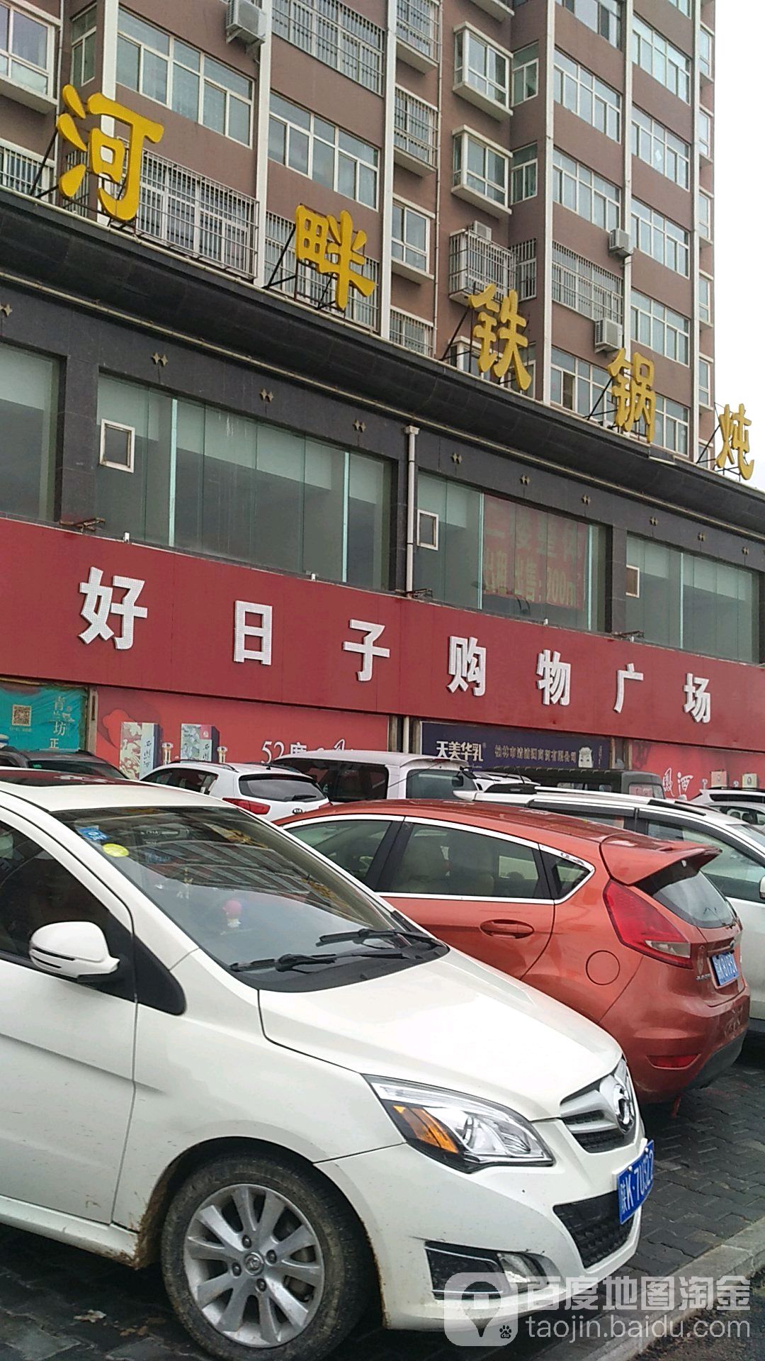好日子购物广场(广榆店)