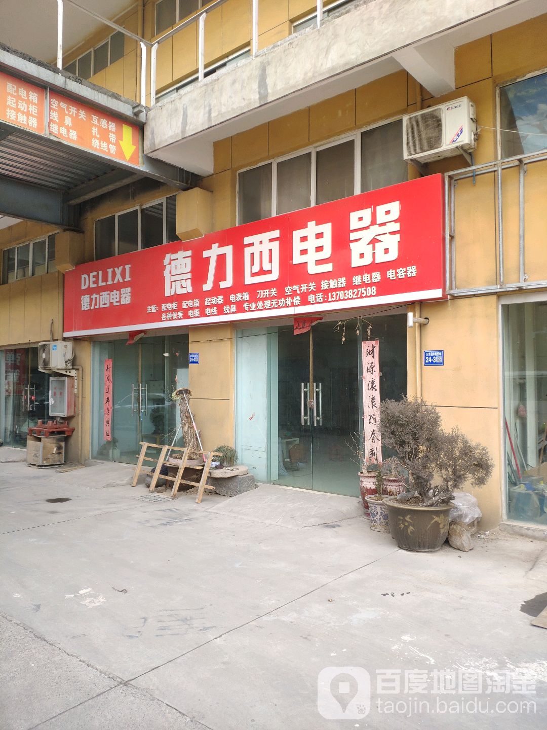 巩义市德力西电器(八街店)