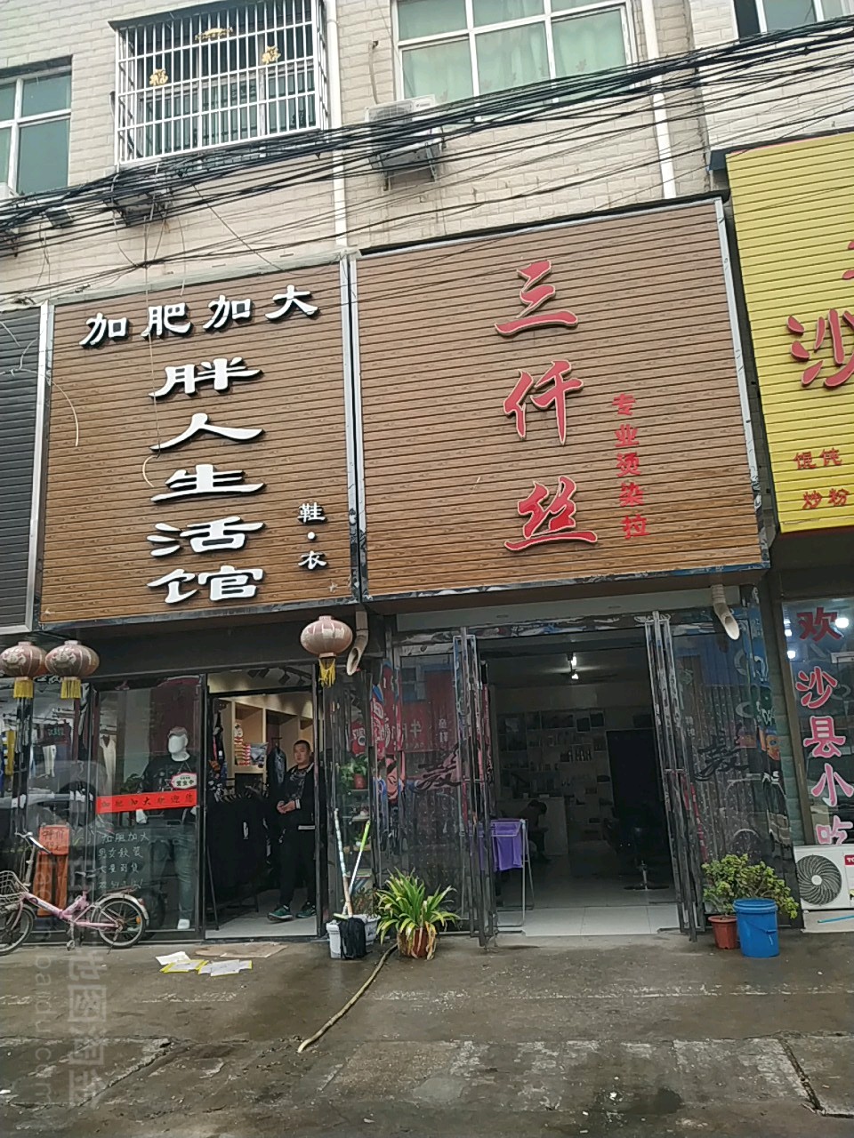 三仟丝专业接染拉