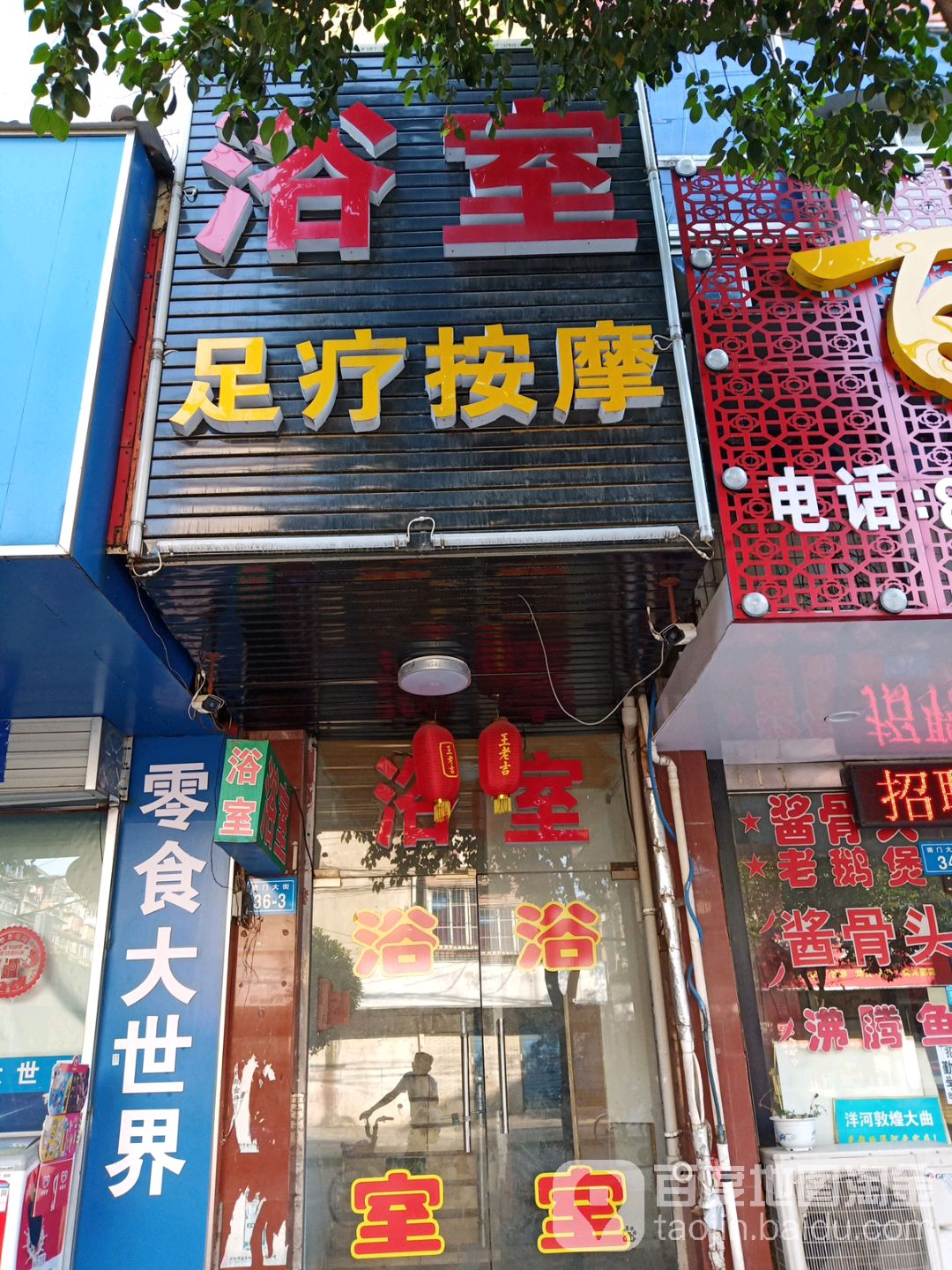 浴室足疗按摩