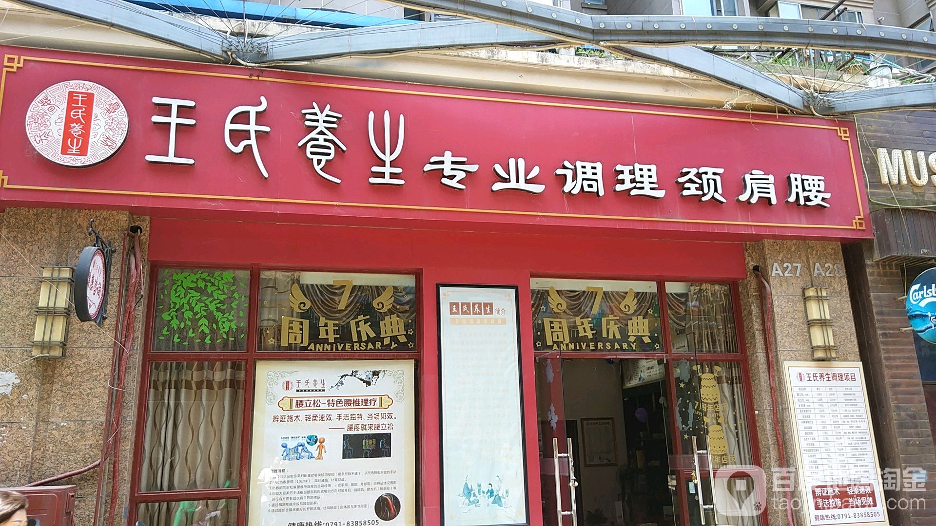 王氏养生(怡园路店)