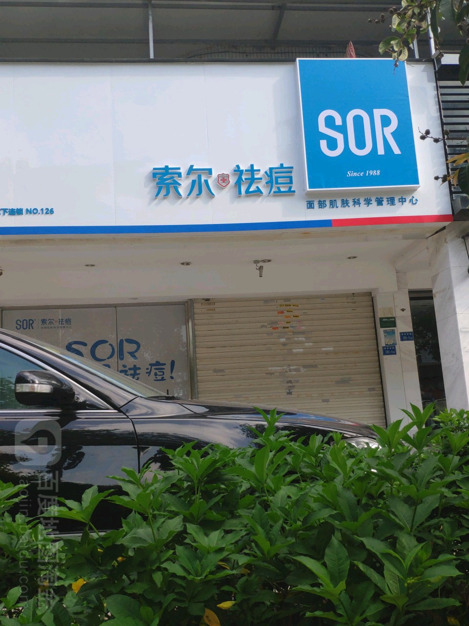 SOR祛痘(厦门卧龙小城店)