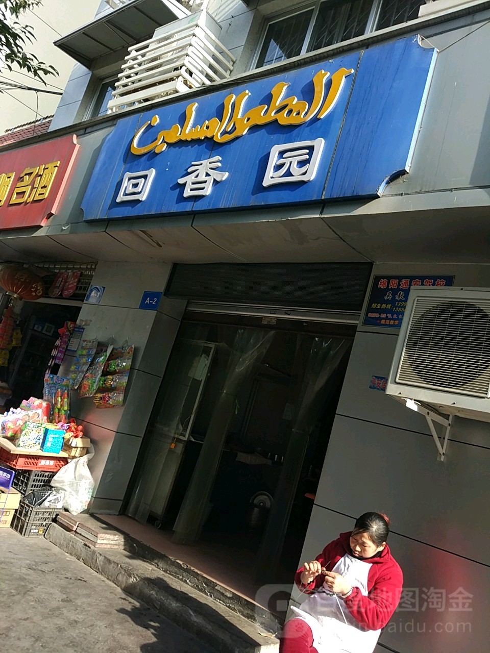 清真回香园(景福花园店)