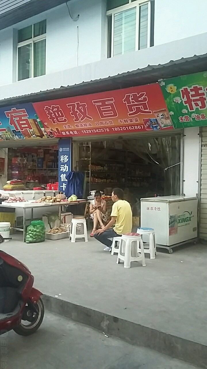 艳孜大百